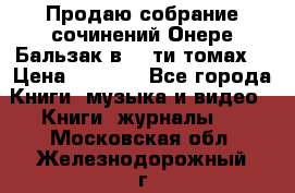Продаю собрание сочинений Онере Бальзак в 15-ти томах  › Цена ­ 5 000 - Все города Книги, музыка и видео » Книги, журналы   . Московская обл.,Железнодорожный г.